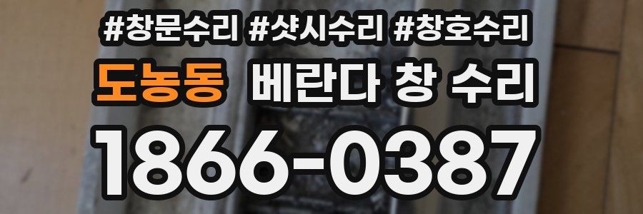 도농동 베란다 창 수리