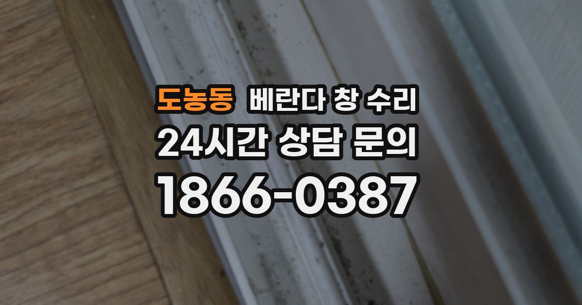 도농동 베란다 창 수리