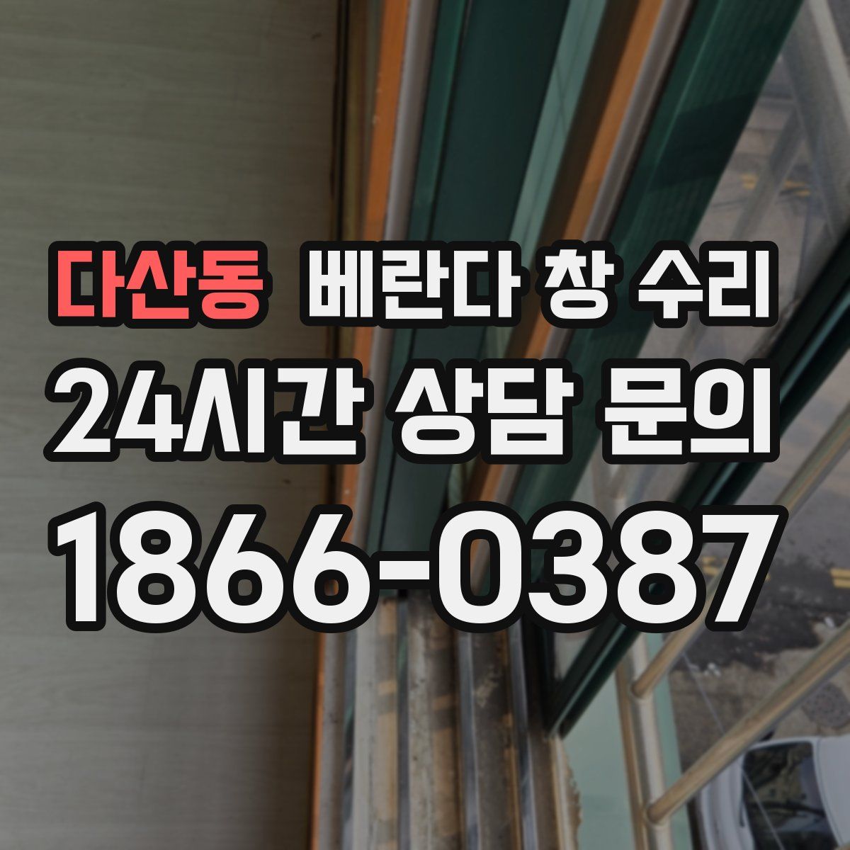 다산동 베란다 창 수리