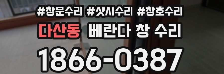 다산동 베란다 창 수리