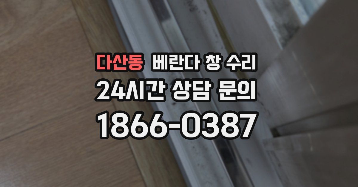 다산동 베란다 창 수리
