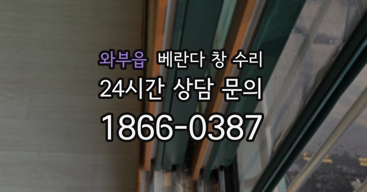 와부읍 베란다 창 수리