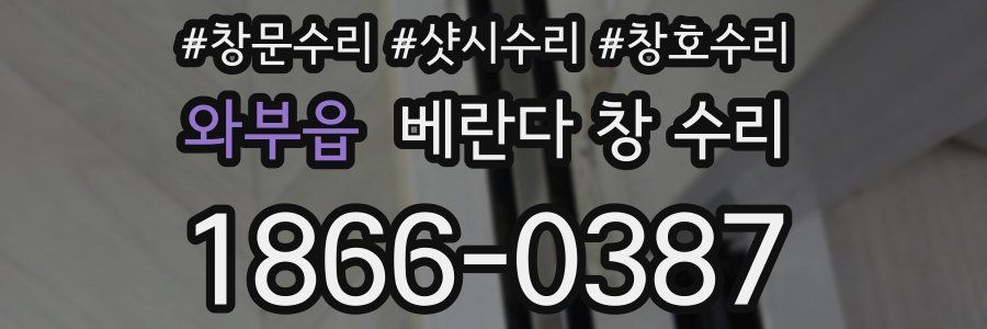 와부읍 베란다 창 수리
