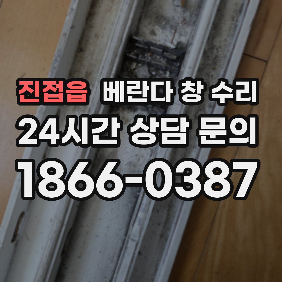 진접읍 베란다 창 수리