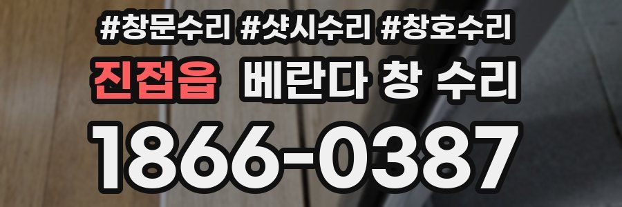 진접읍 베란다 창 수리