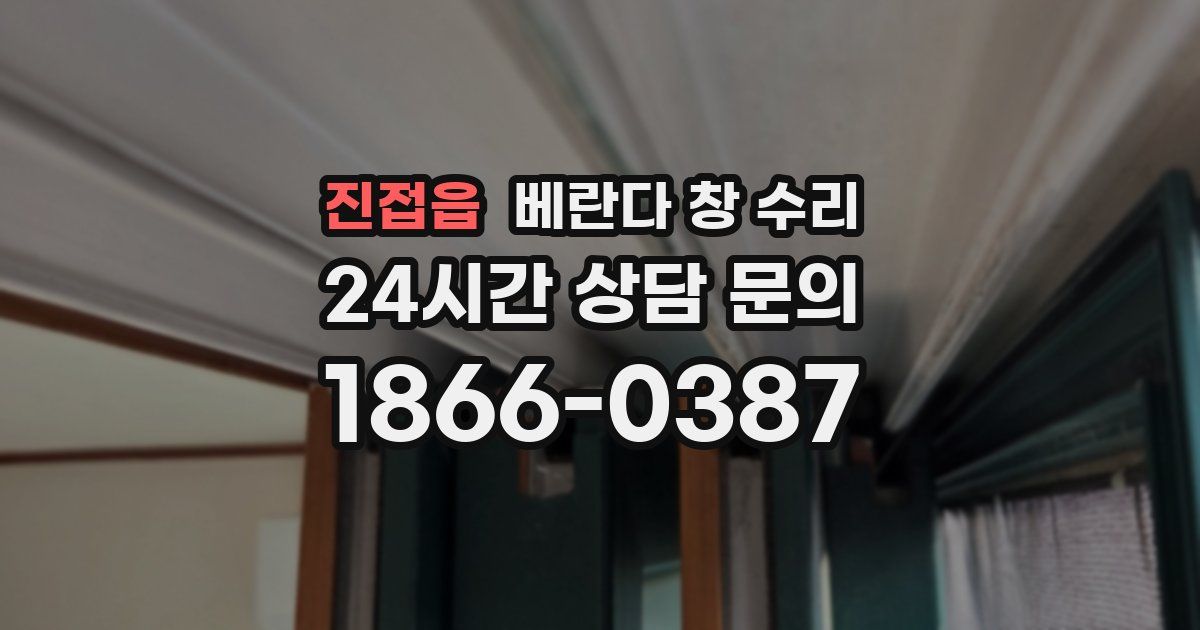 진접읍 베란다 창 수리
