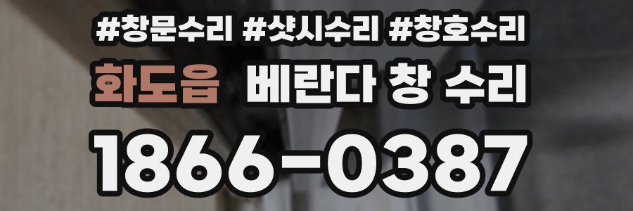 화도읍 베란다 창 수리
