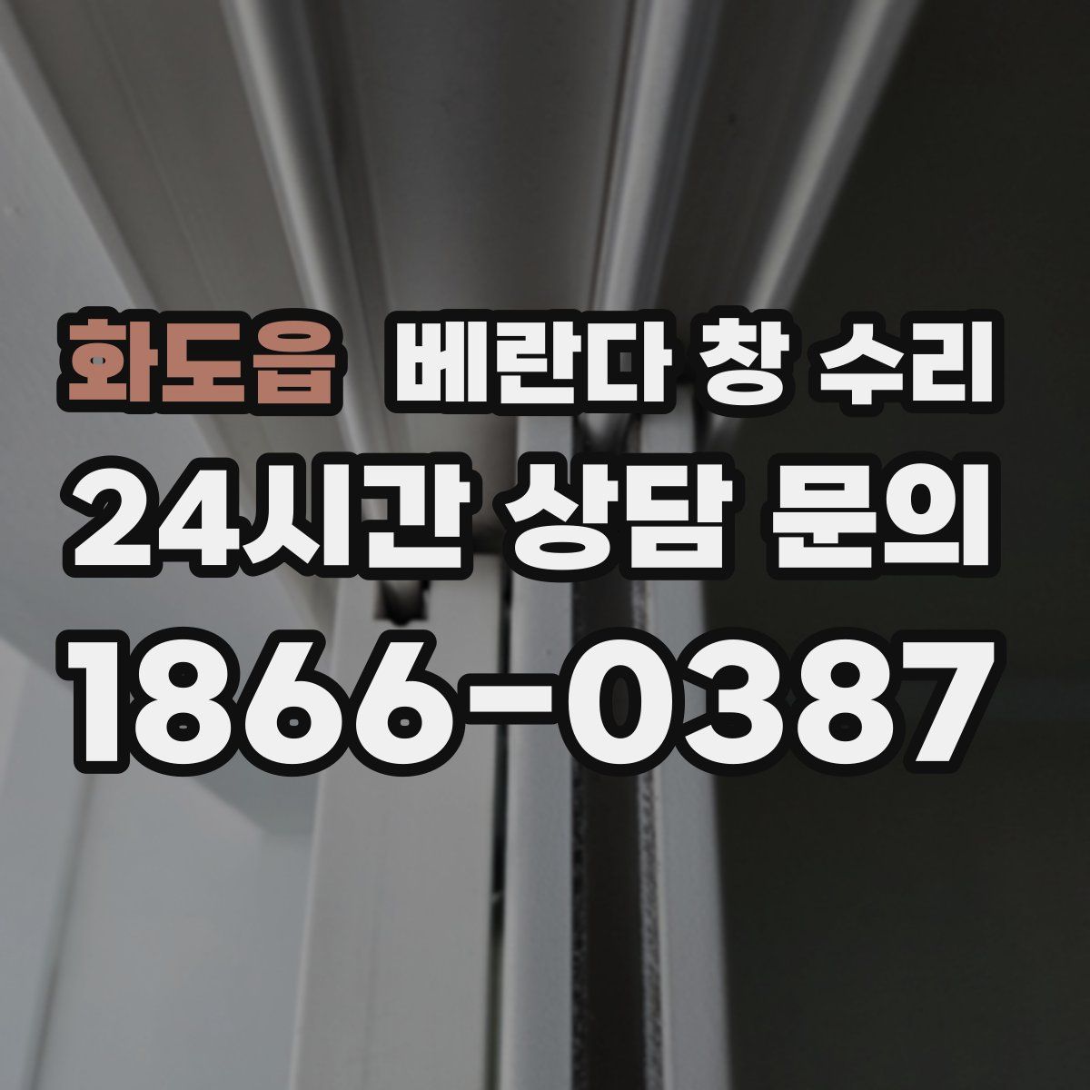 화도읍 베란다 창 수리