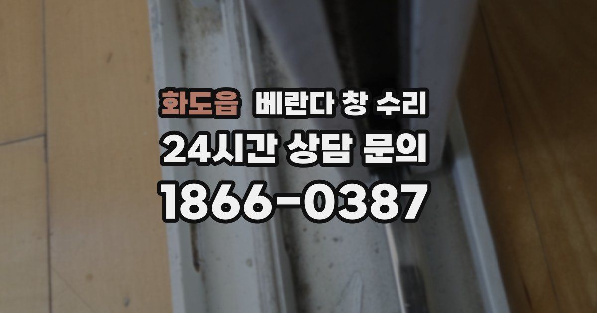 화도읍 베란다 창 수리