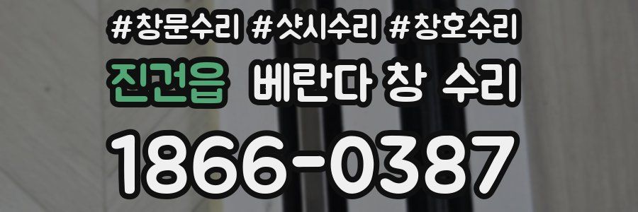 진건읍 베란다 창 수리