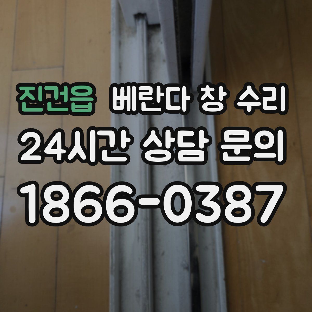진건읍 베란다 창 수리