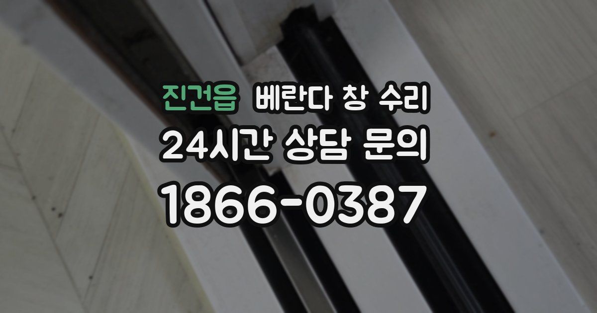 진건읍 베란다 창 수리