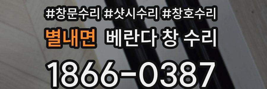 별내면 베란다 창 수리