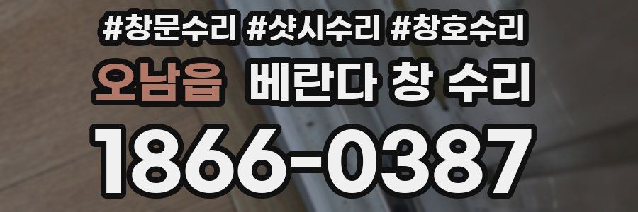 오남읍 베란다 창 수리