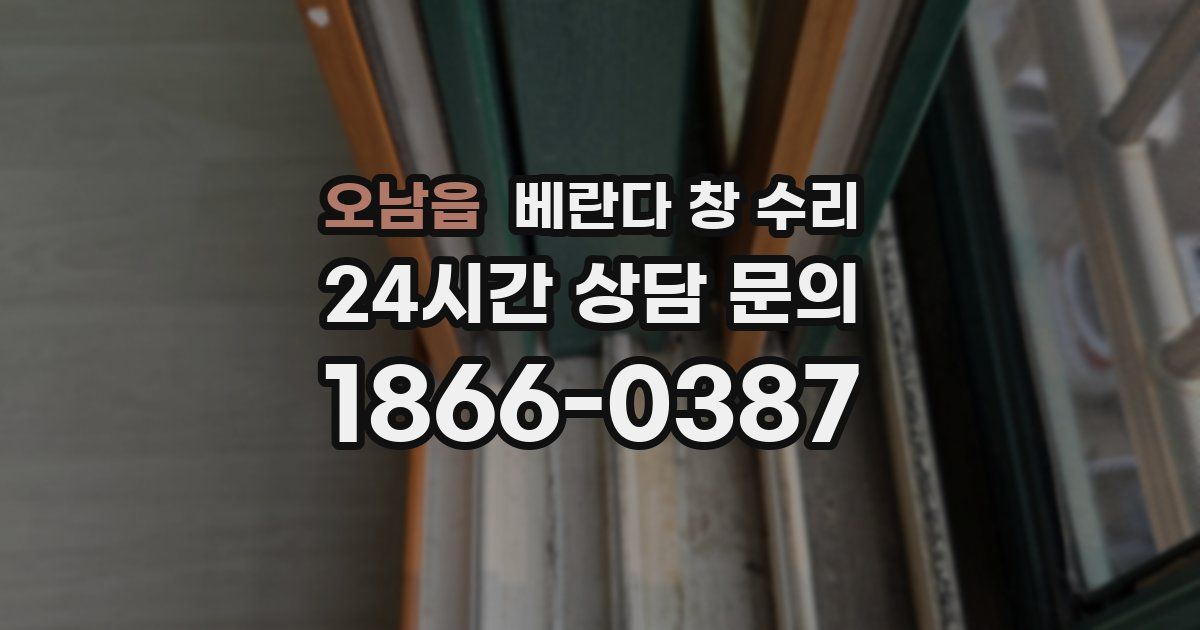 오남읍 베란다 창 수리