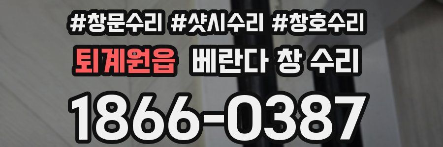 퇴계원읍 베란다 창 수리