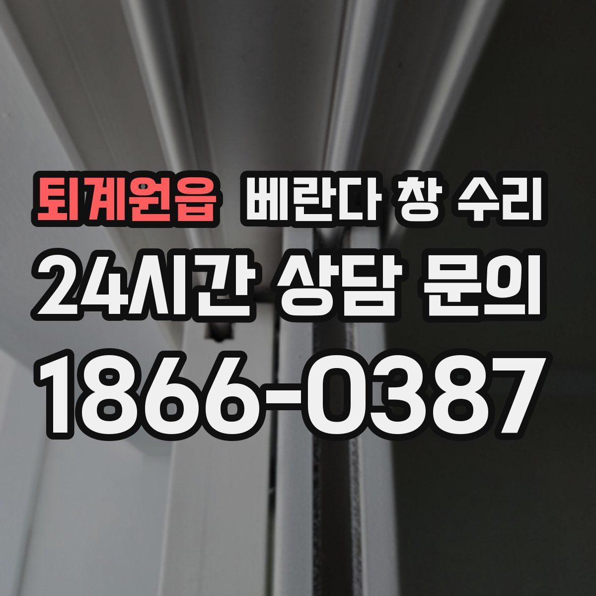 퇴계원읍 베란다 창 수리