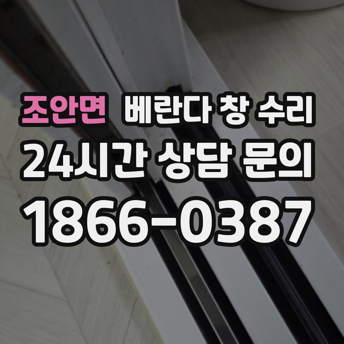 조안면 베란다 창 수리