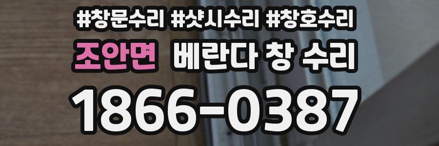 조안면 베란다 창 수리