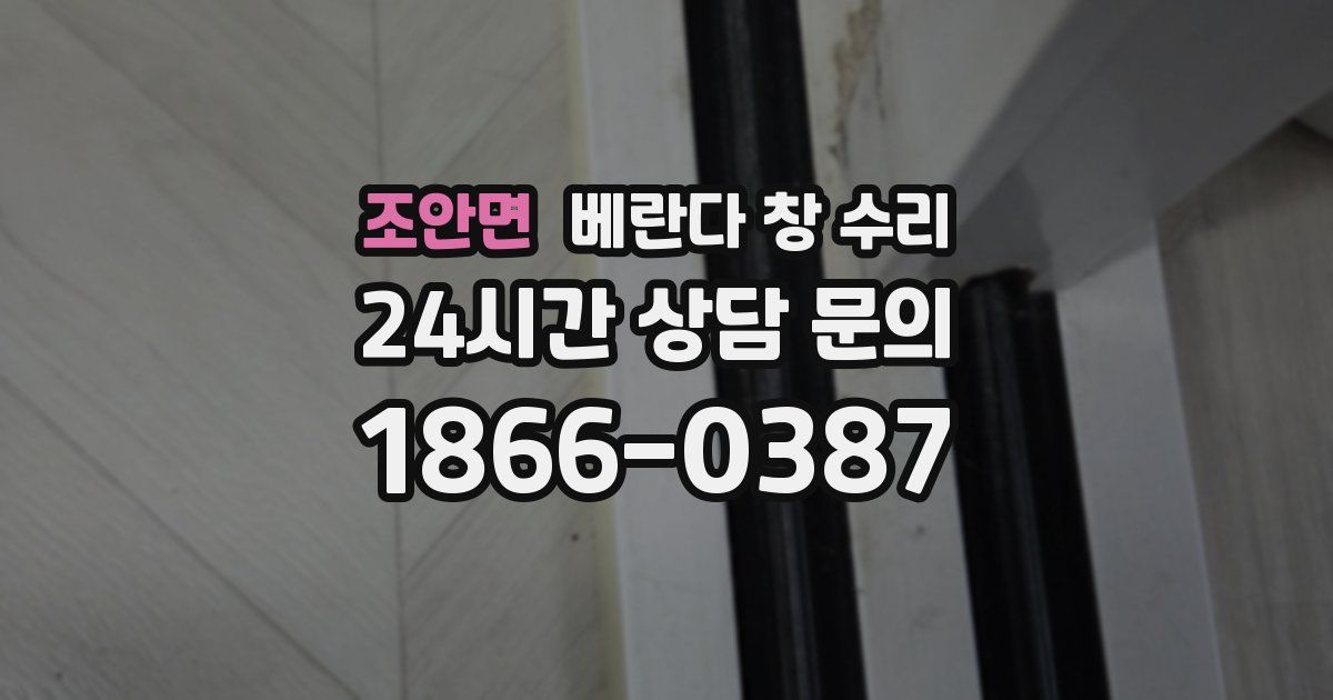조안면 베란다 창 수리