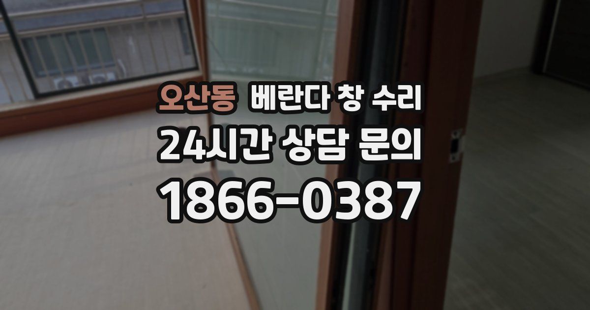 오산동 베란다 창 수리