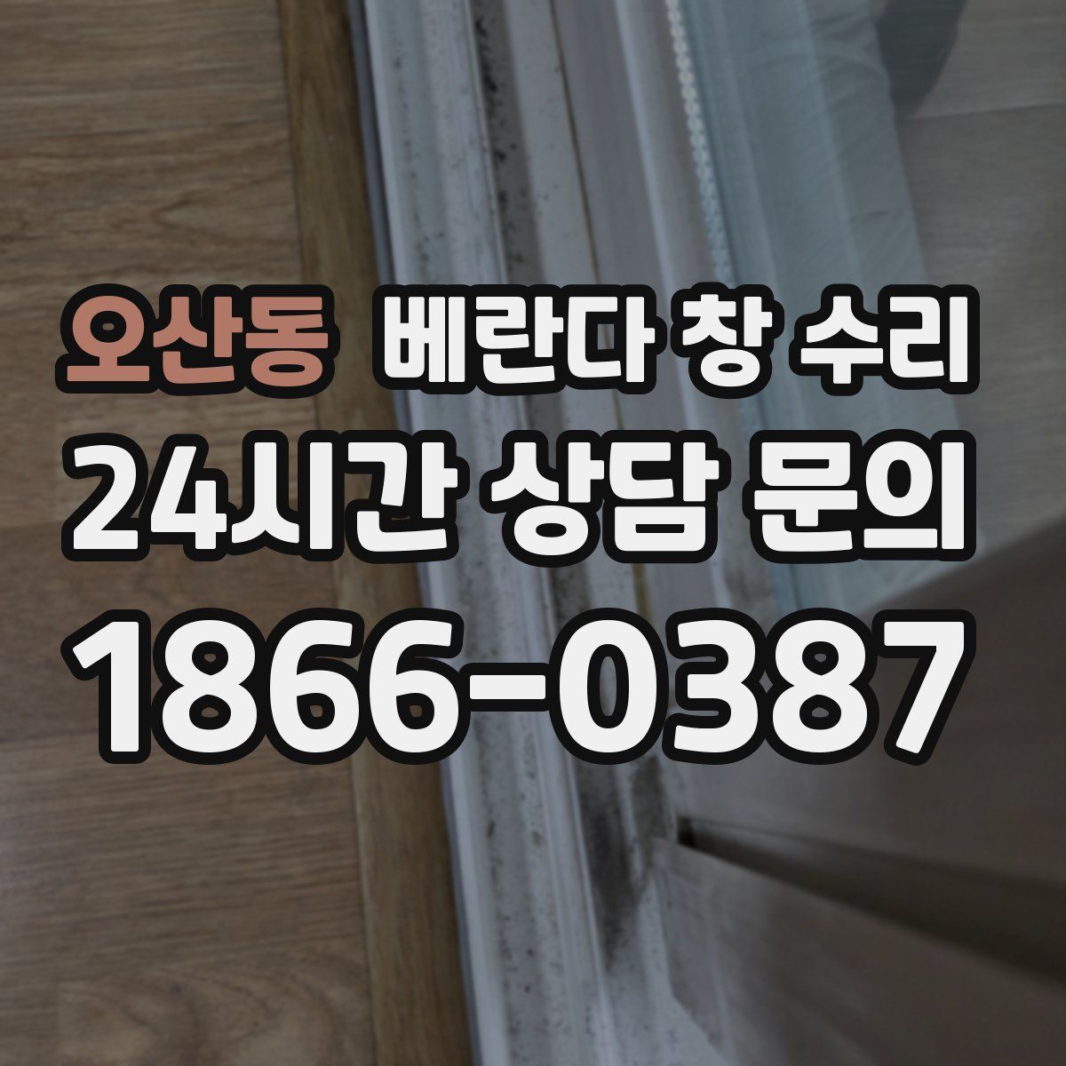오산동 베란다 창 수리
