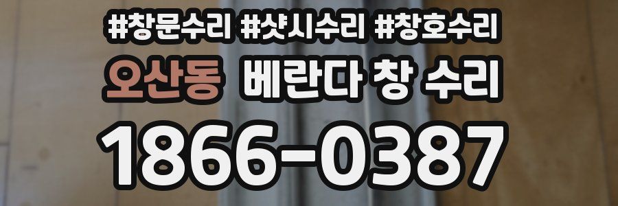 오산동 베란다 창 수리