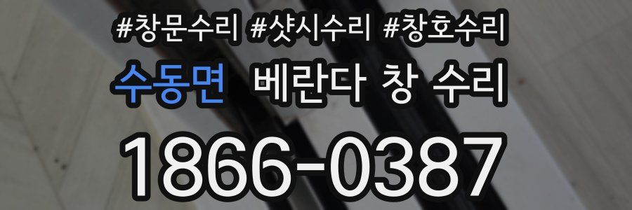 수동면 베란다 창 수리
