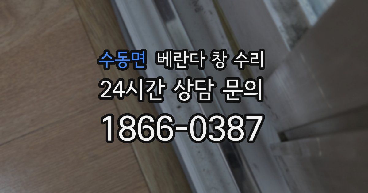 수동면 베란다 창 수리