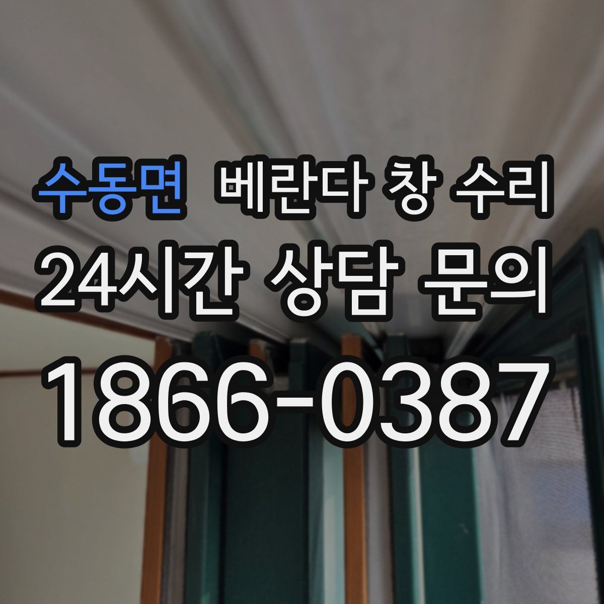 수동면 베란다 창 수리