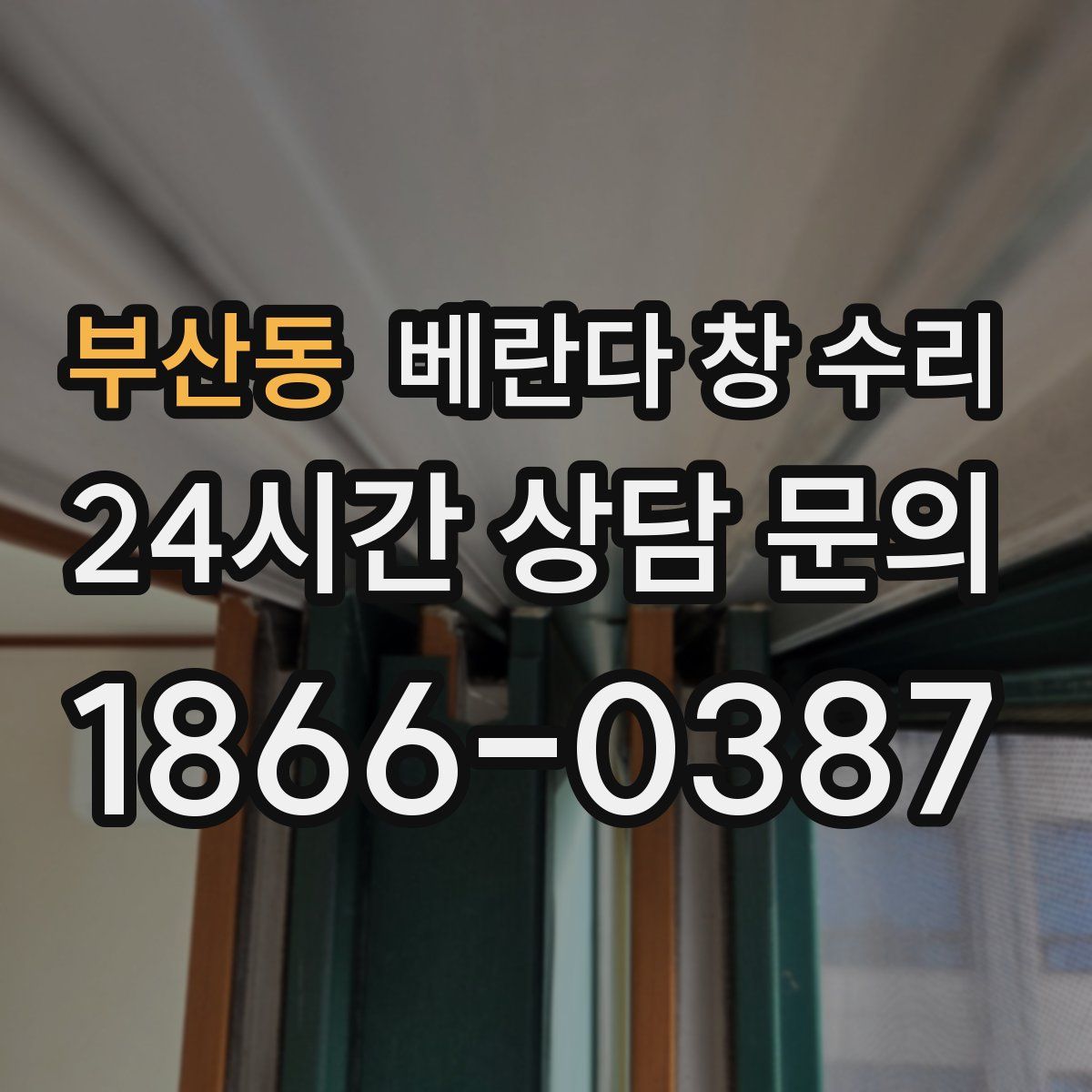 부산동 베란다 창 수리