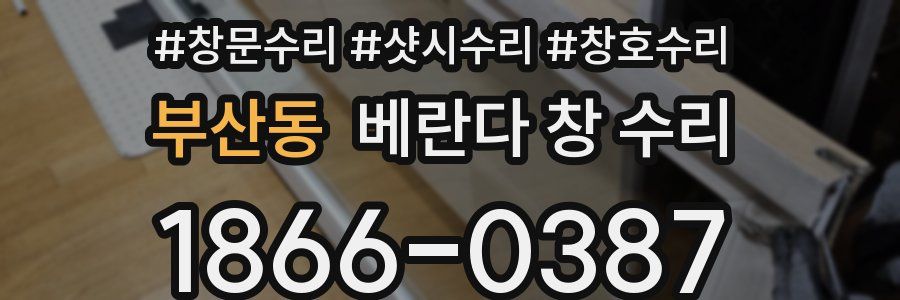 부산동 베란다 창 수리