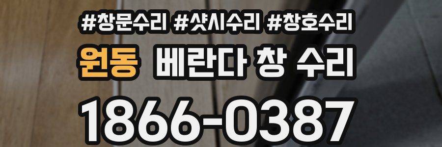 원동 베란다 창 수리