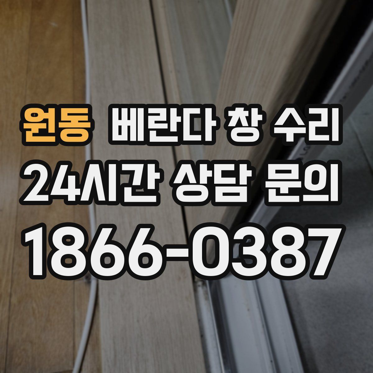 원동 베란다 창 수리