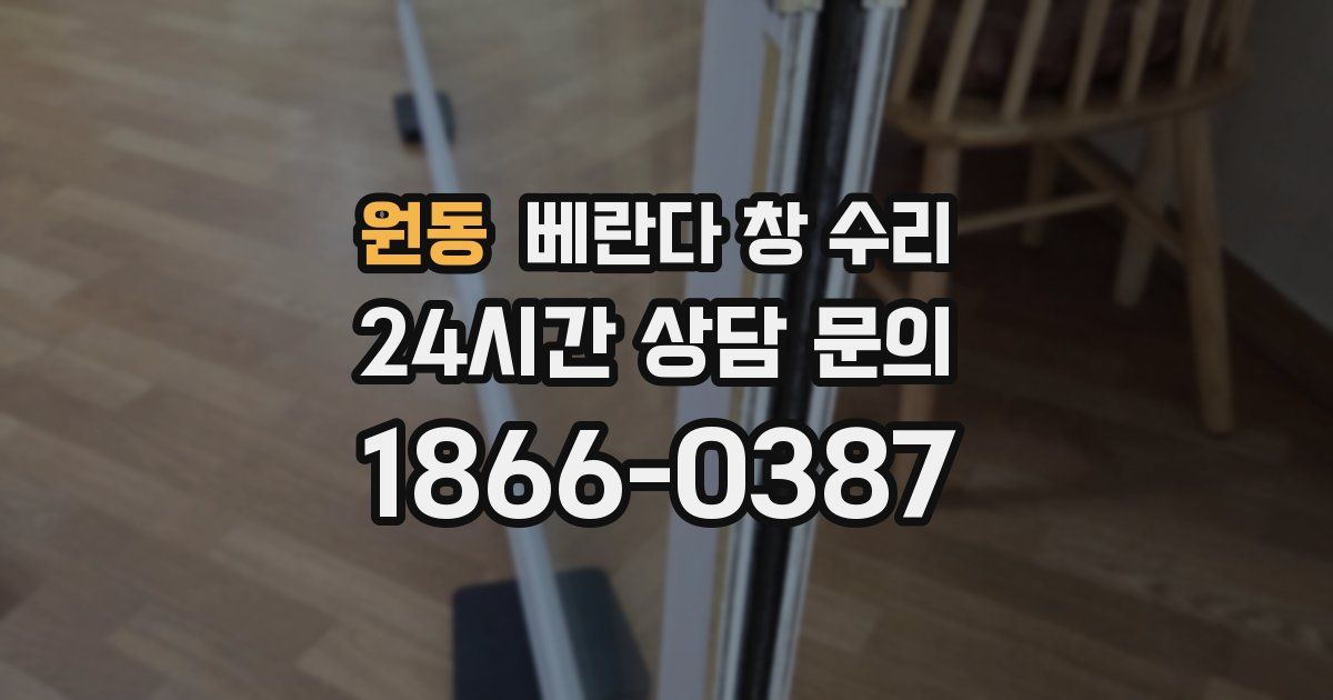 원동 베란다 창 수리