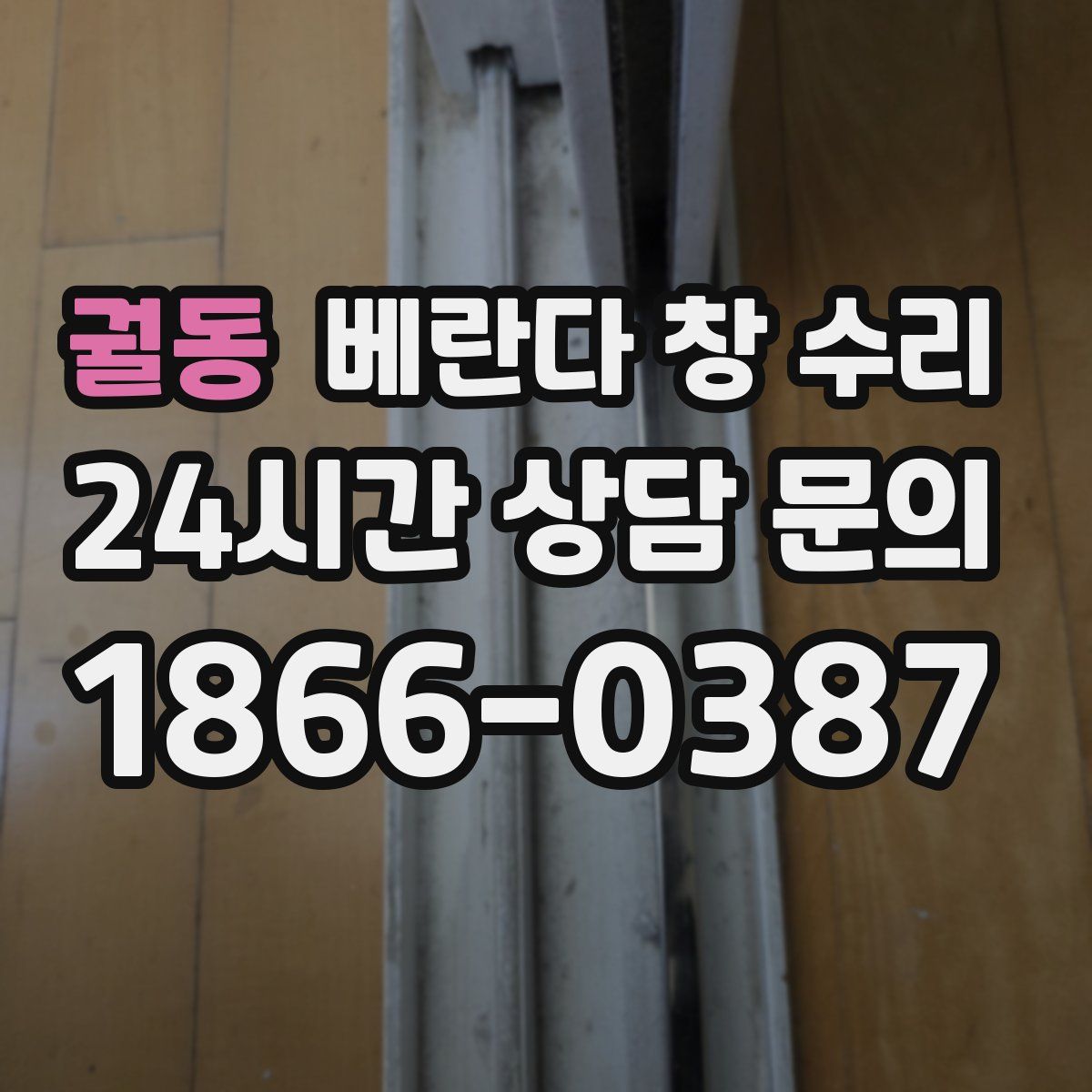 궐동 베란다 창 수리