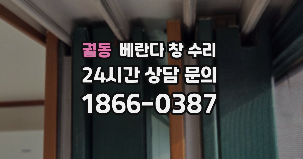 궐동 베란다 창 수리