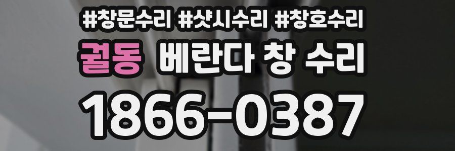 궐동 베란다 창 수리