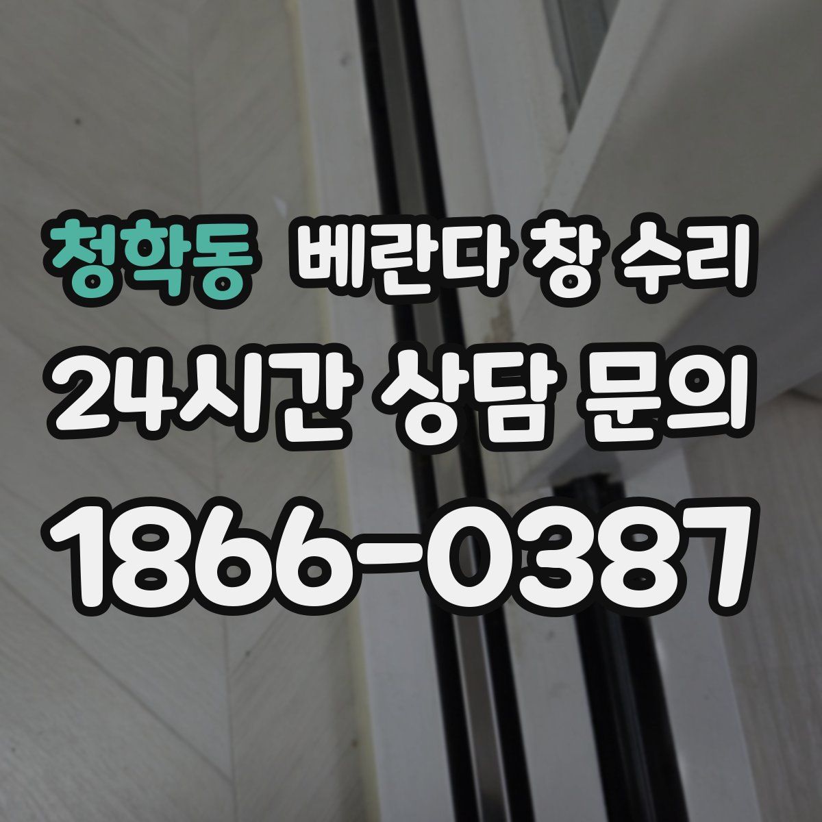 청학동 베란다 창 수리