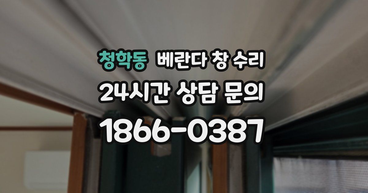 청학동 베란다 창 수리