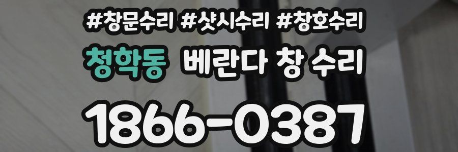 청학동 베란다 창 수리
