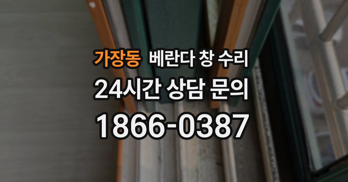 가장동 베란다 창 수리