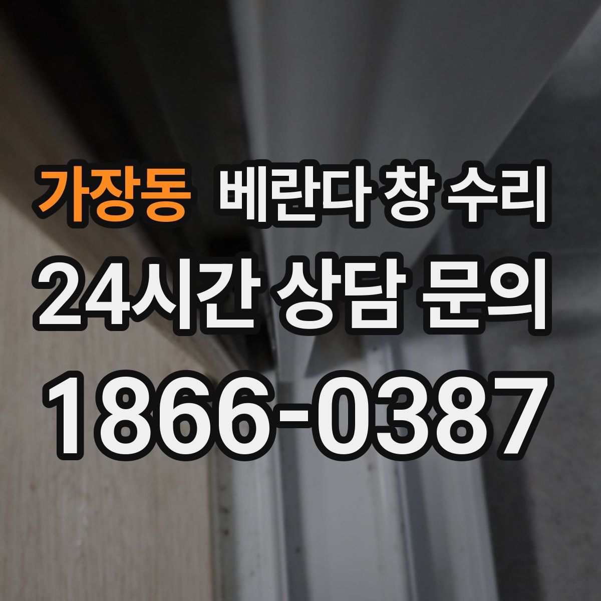 가장동 베란다 창 수리