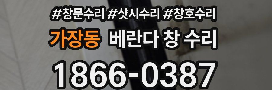 가장동 베란다 창 수리