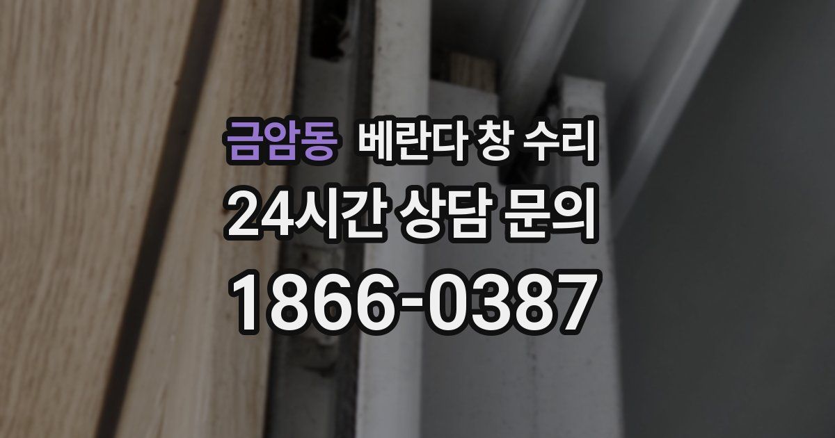 금암동 베란다 창 수리