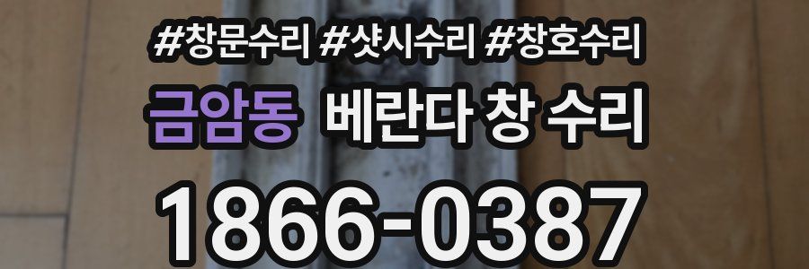 금암동 베란다 창 수리