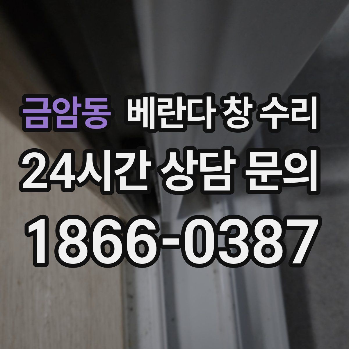 금암동 베란다 창 수리