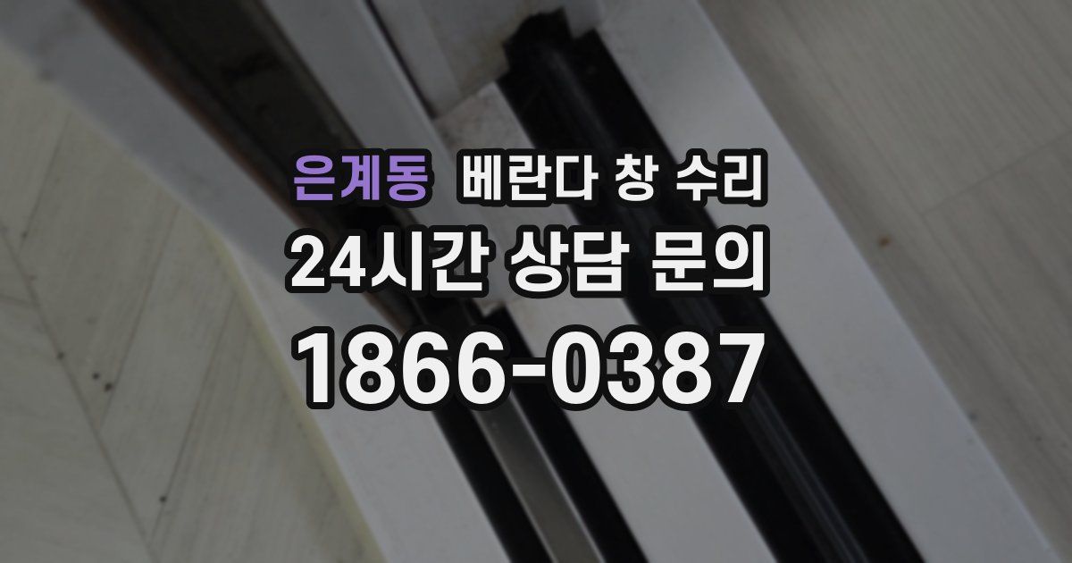 은계동 베란다 창 수리
