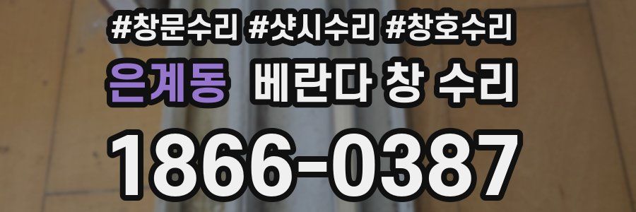 은계동 베란다 창 수리