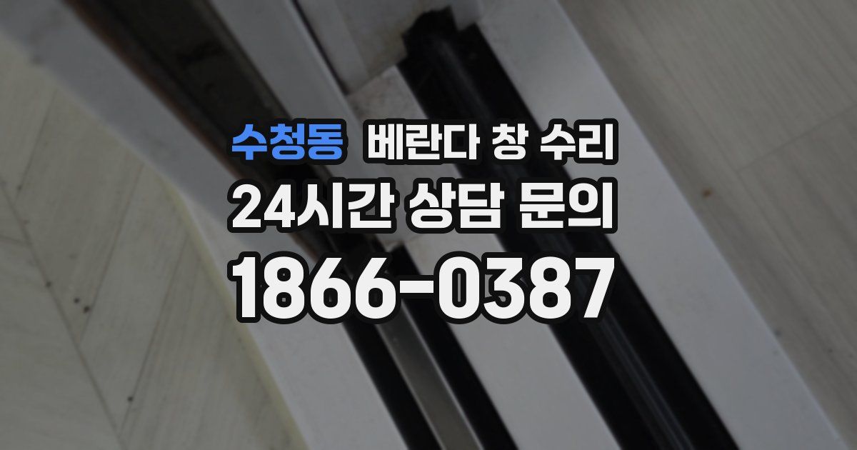 수청동 베란다 창 수리